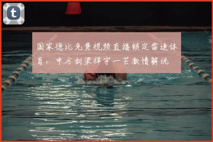 国家德比免费视频直播锁定雷速体育，申方剑梁祥宇一芸激情解说