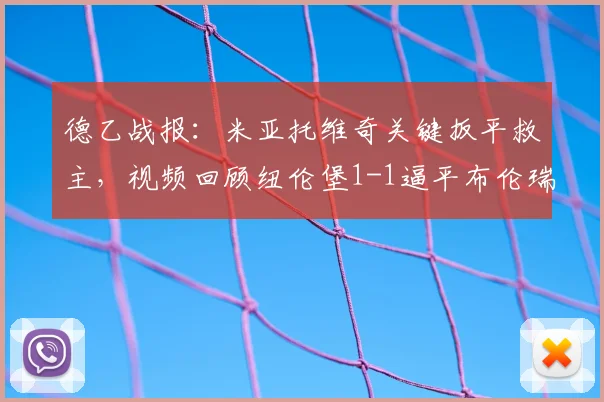 德乙战报：米亚托维奇关键扳平救主，视频回顾纽伦堡1-1逼平布伦瑞克