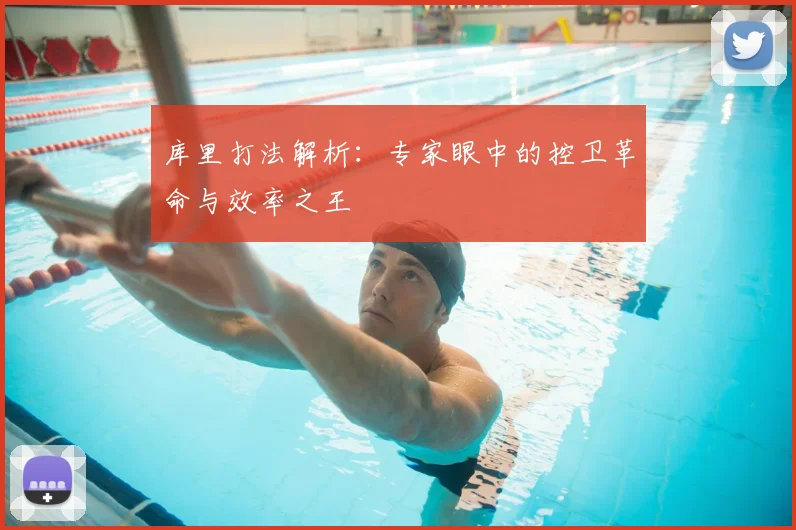 库里打法解析：专家眼中的控卫革命与效率之王