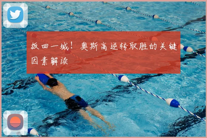 扳回一城！奥斯高逆转取胜的关键因素解读