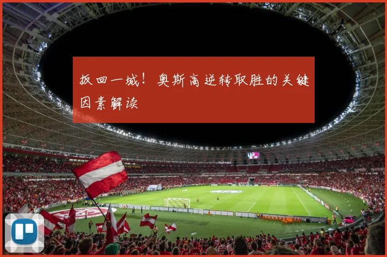 扳回一城！奥斯高逆转取胜的关键因素解读